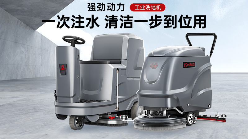 匠心鑄品質，潔凈更省心——揚子洗地機核心優勢解析